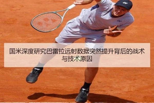 国米深度研究巴雷拉远射数据突然提升背后的战术与技术原因
