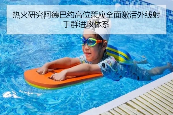热火研究阿德巴约高位策应全面激活外线射手群进攻体系