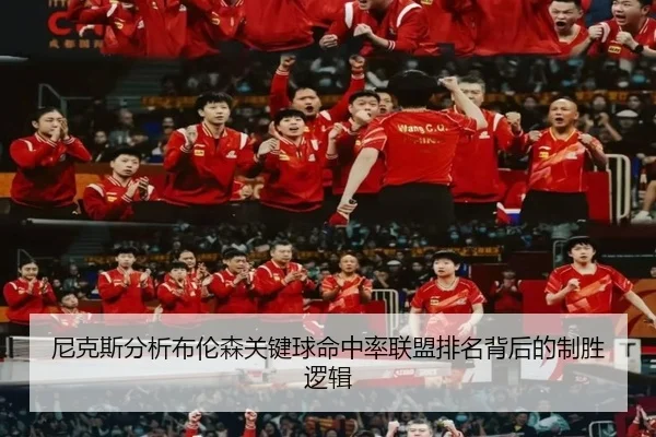 尼克斯分析布伦森关键球命中率联盟排名背后的制胜逻辑